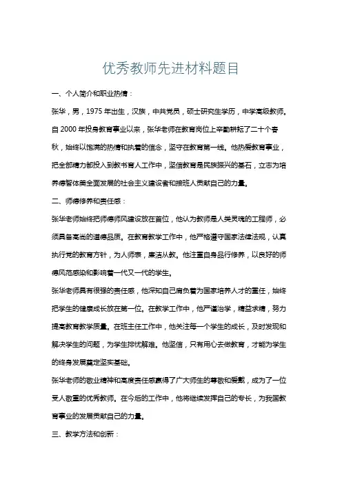 优秀教师先进材料题目