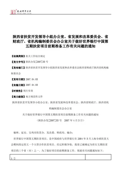 陕西省扶贫开发领导小组办公室、省发展和改革委员会、省财政厅、