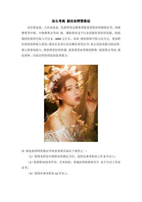 怎么考高 级化妆师资格证