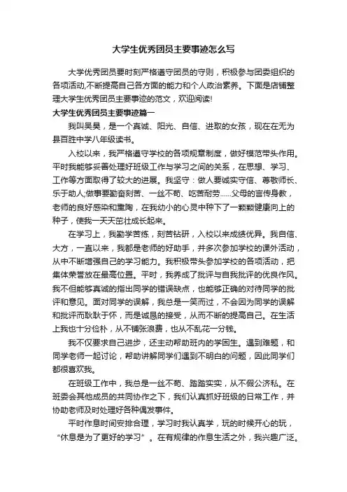 大学生优秀团员主要事迹怎么写