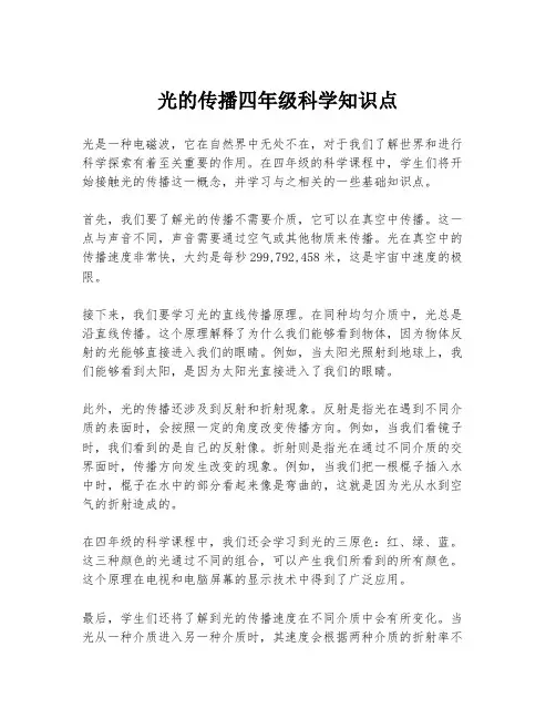 光的传播四年级科学知识点