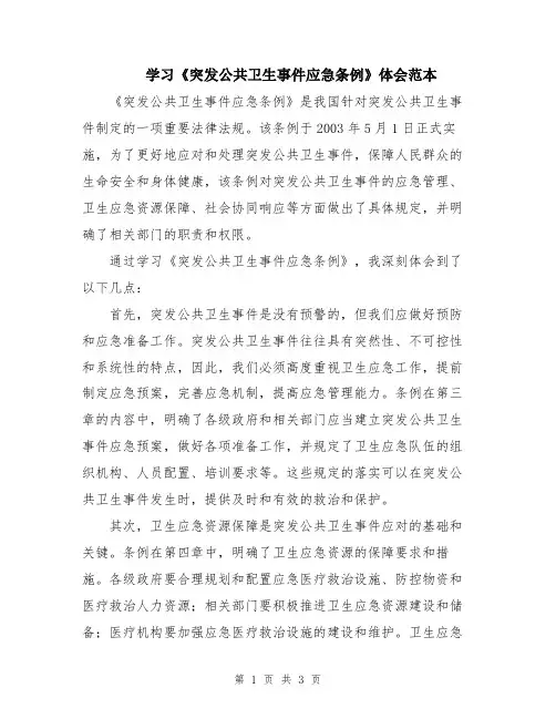 学习《突发公共卫生事件应急条例》体会范本