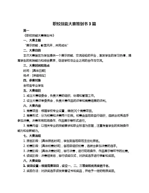 职校技能大赛策划书3篇
