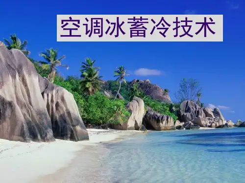 空调工程中的蓄冷技术(复习)分解