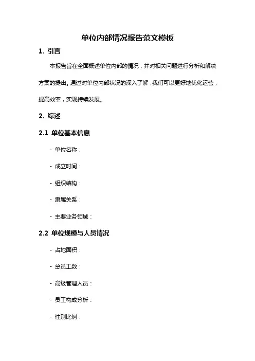 单位内部情况报告范文模板