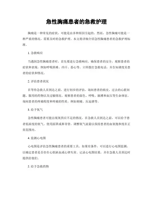 急性胸痛患者的急救护理