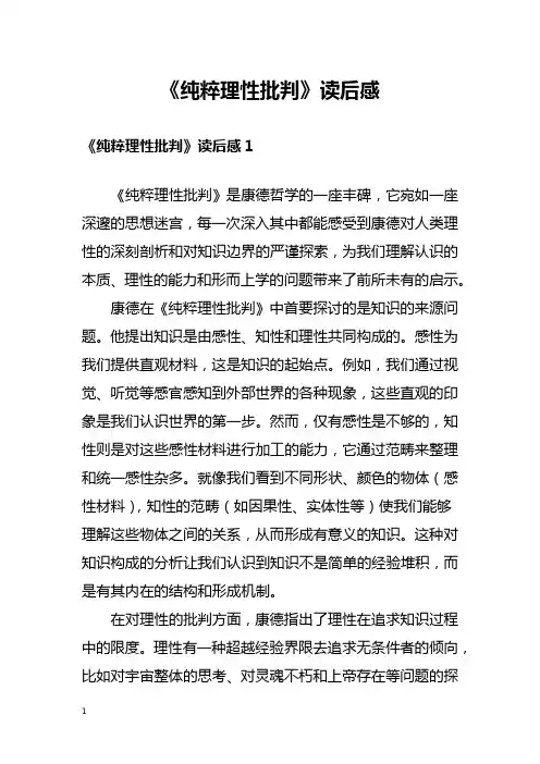 《纯粹理性批判》读后感
