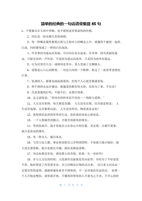 简单的经典的一句话语录集锦65句