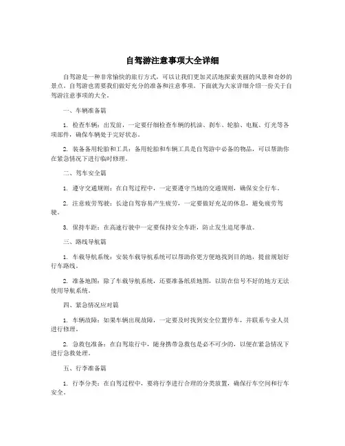 自驾游注意事项大全详细