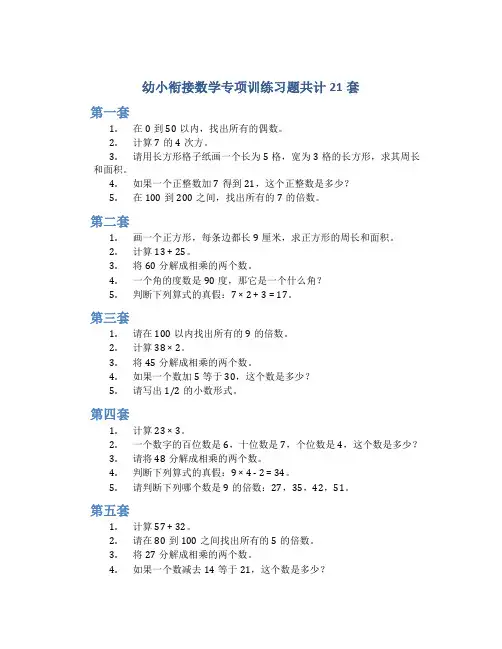 幼小衔接数学专项训练习题共计21套