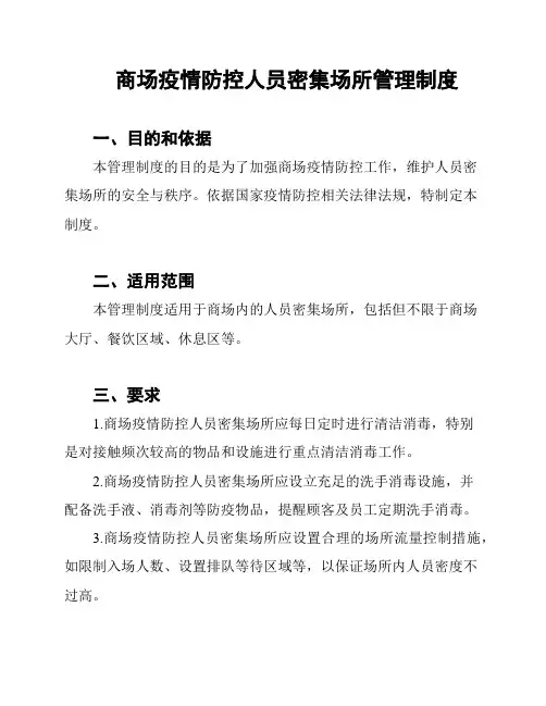 商场疫情防控人员密集场所管理制度