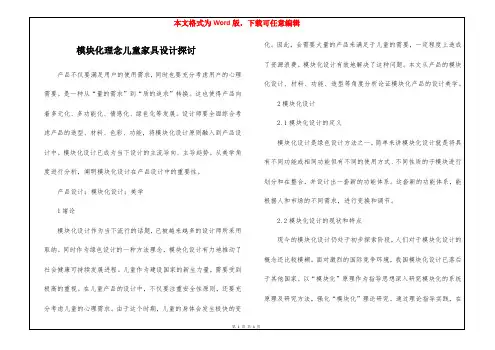 模块化理念儿童家具设计探讨