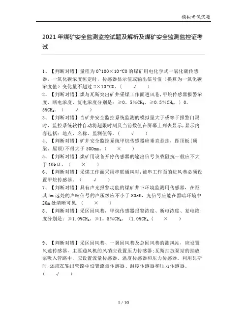 2021年煤矿安全监测监控试题及解析及煤矿安全监测监控证考试