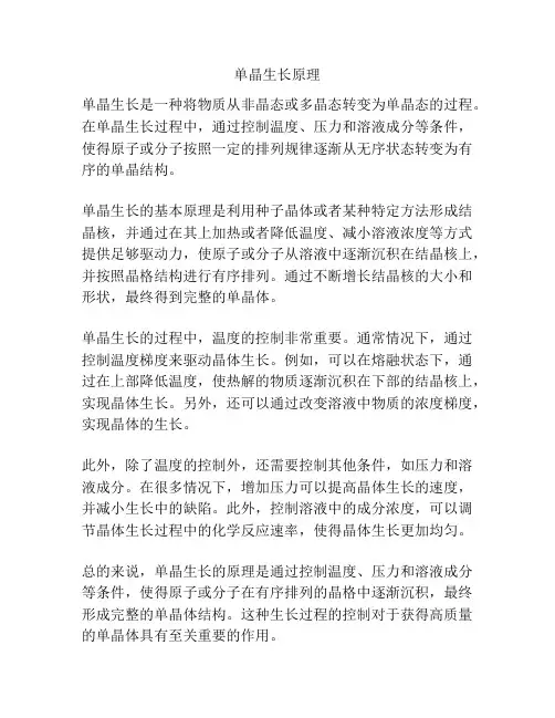 单晶生长原理