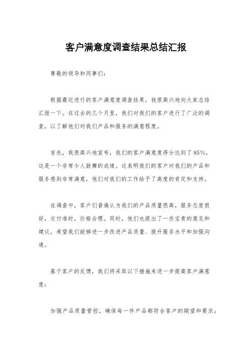 客户满意度调查结果总结汇报
