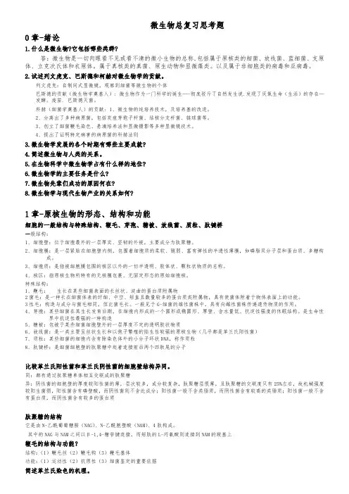 微生物总复习思考题第1_6章答案