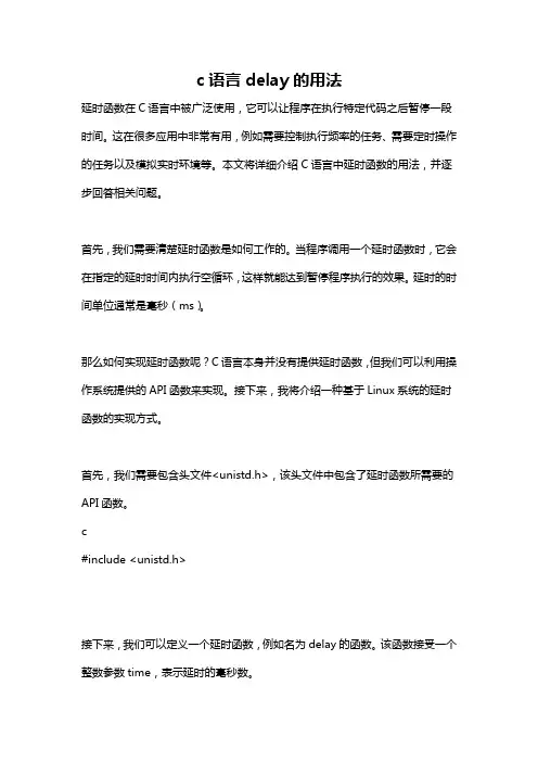 c语言delay的用法