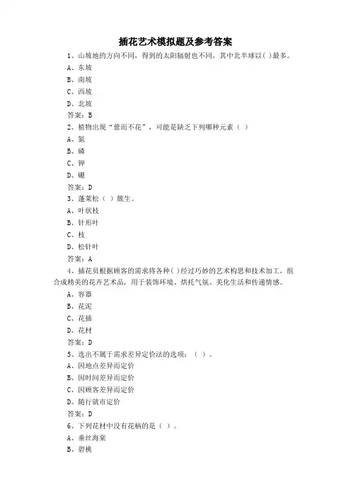 插花艺术模拟题及参考答案