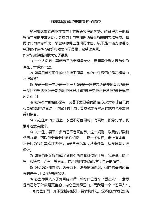 作家毕淑敏经典散文句子语录