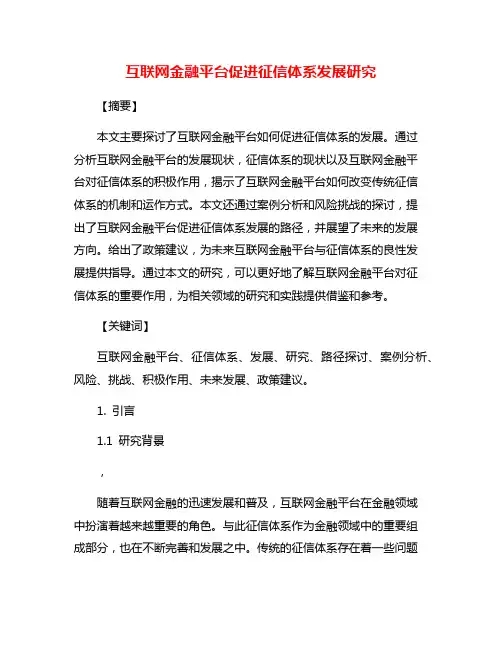 互联网金融平台促进征信体系发展研究