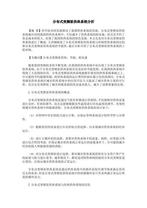 分布式变频泵供热系统分析