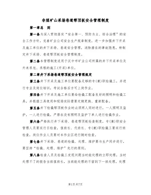 非煤矿山采场巷道帮顶板安全管理制度(3篇)