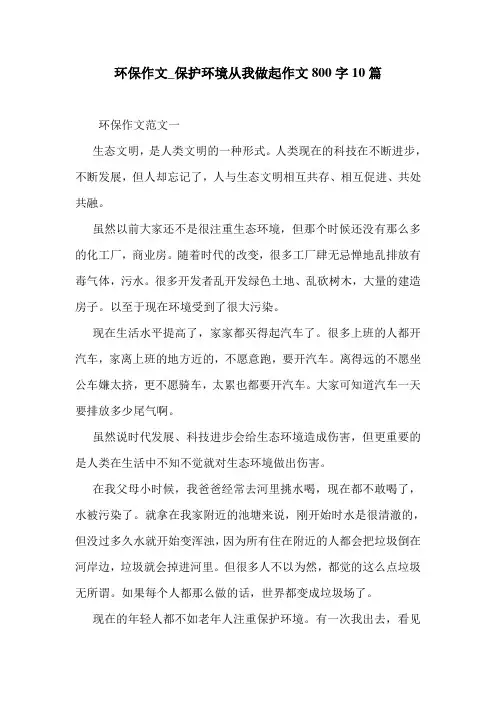 环保作文_保护环境从我做起作文800字10篇