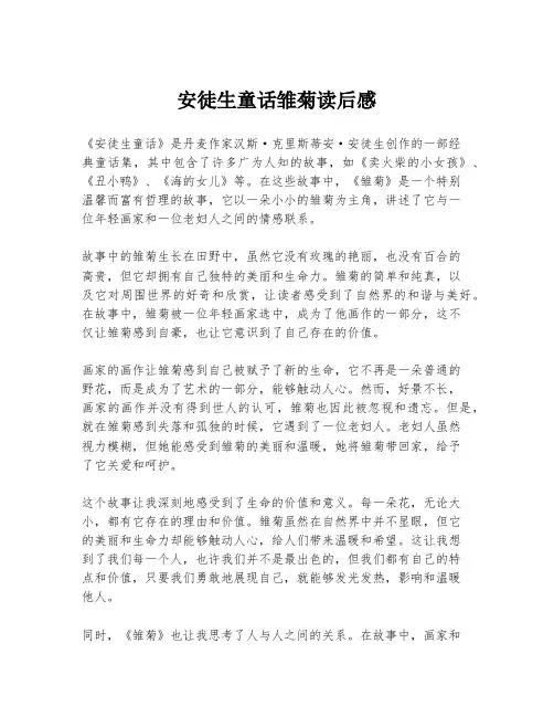 安徒生童话雏菊读后感