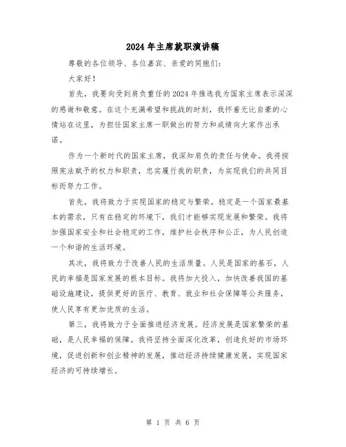 2024年主席就职演讲稿（三篇）