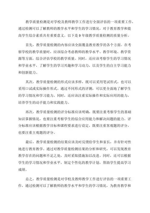 9年级教学质量检测质量分析