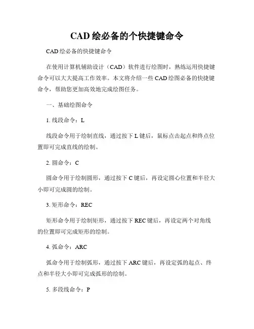 CAD绘必备的个快捷键命令