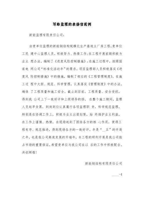 写给监理的表扬信范例（2篇）