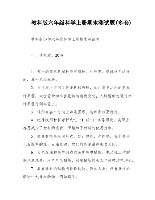 教科版六年级科学上册期末测试题(多套)