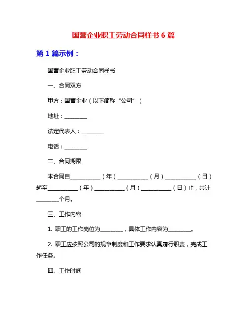 国营企业职工劳动合同样书6篇