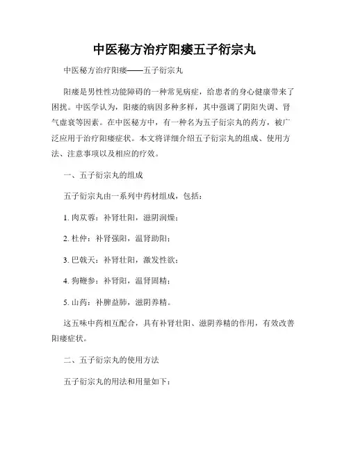 中医秘方治疗阳痿五子衍宗丸