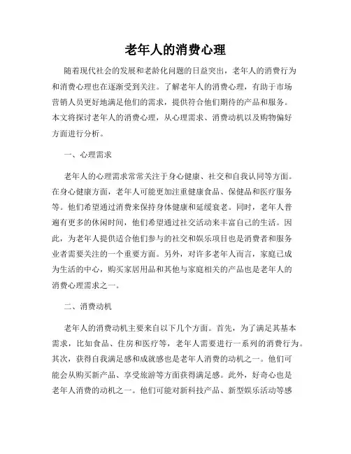 老年人的消费心理
