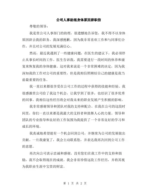 公司人事助理身体原因辞职信
