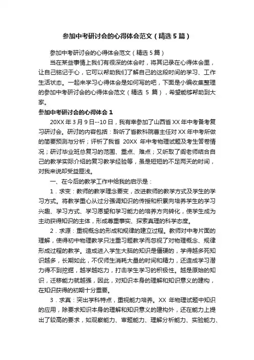 参加中考研讨会的心得体会范文（精选5篇）
