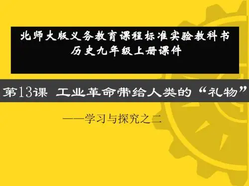 历史：第13课《工业革命带给人类的“礼物”》课件(北师大版九年级上)