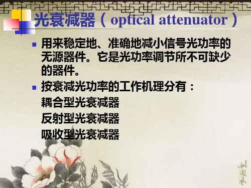 光纤通信第五章_光纤线路技术及器件光衰减器PPT课件