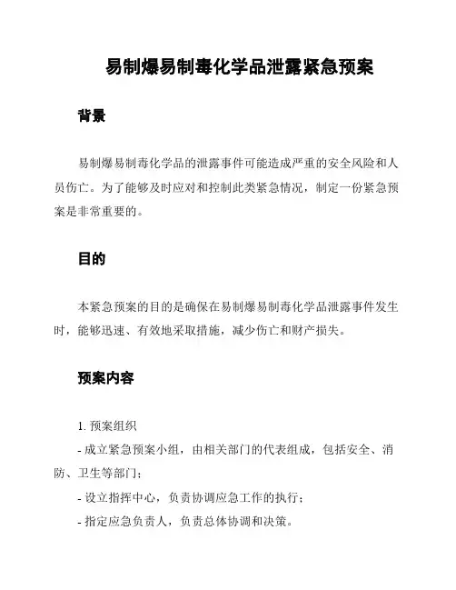 易制爆易制毒化学品泄露紧急预案