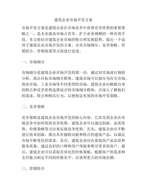 建筑企业市场开发方案