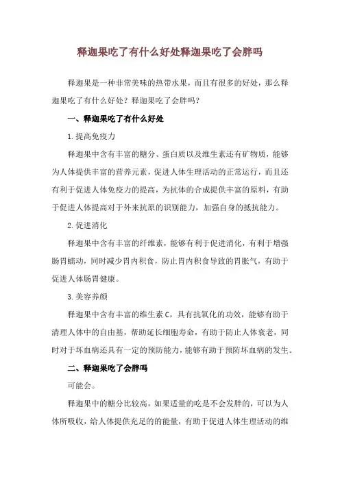 释迦果吃了有什么好处 释迦果吃了会胖吗