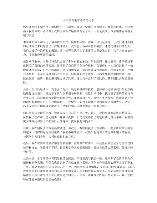 小学体育期末总结与反思