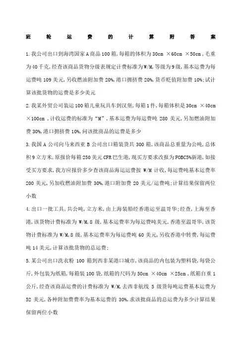班轮运费的计算及答案