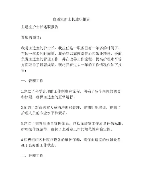 血透室护士长述职报告