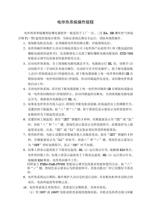 电伴热系统操作规程