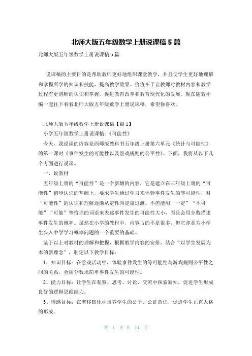 北师大版五年级数学上册说课稿5篇