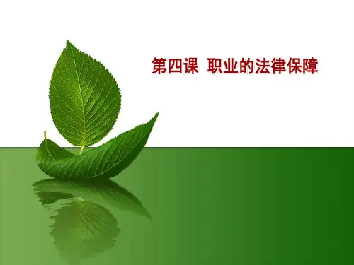 德育第二版第三册(职业道德与职业指导)第四课 职业的法律保障