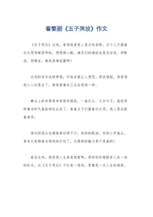 看婺剧《五子哭坟》作文